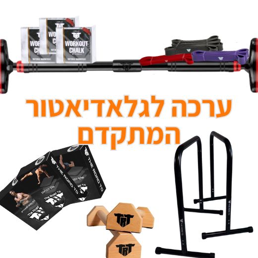 ערכה לגלדיאטור המתקדם